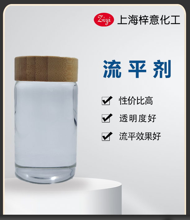 梓意流平劑